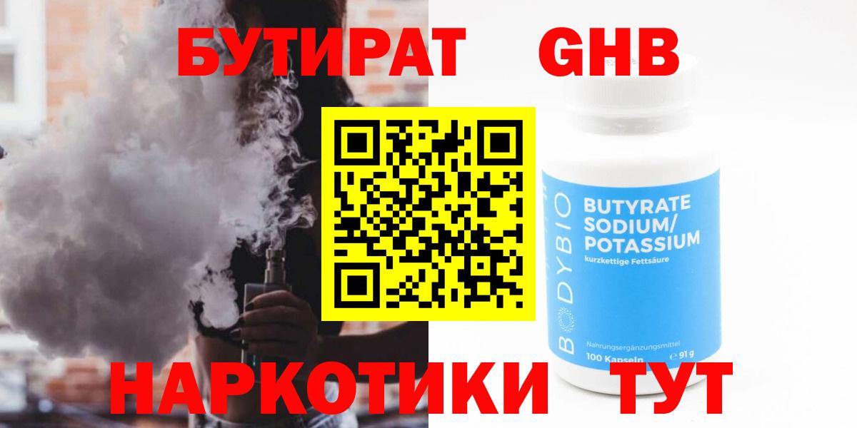 Бутират  БУТИРАТ оксибутират  Вход с VPN  Нерюнгри 